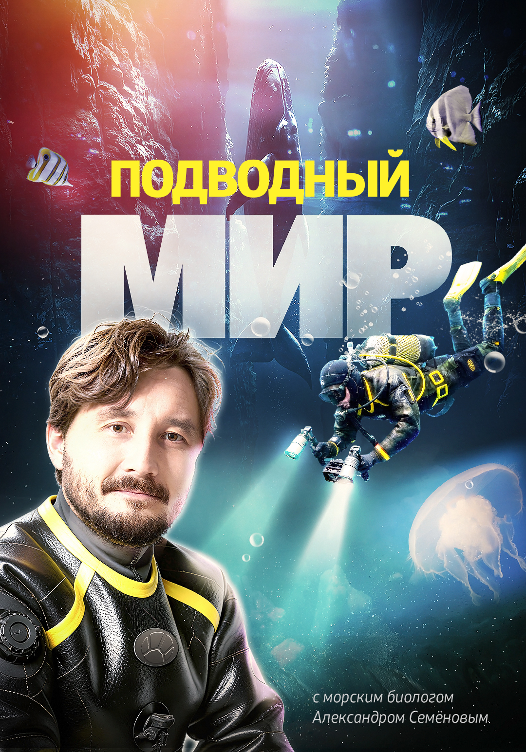 Подводный мир