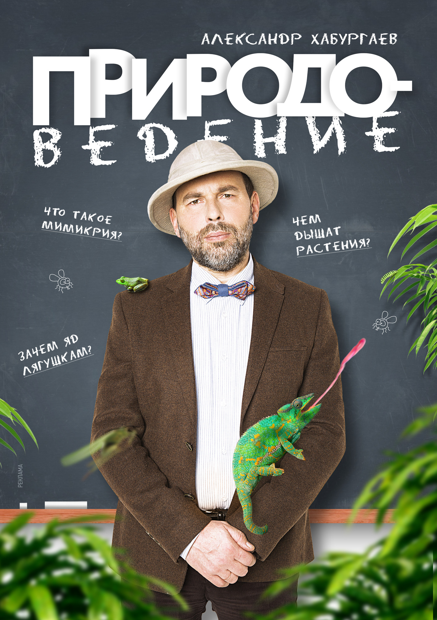 Природоведение с Александром Хабургаевым