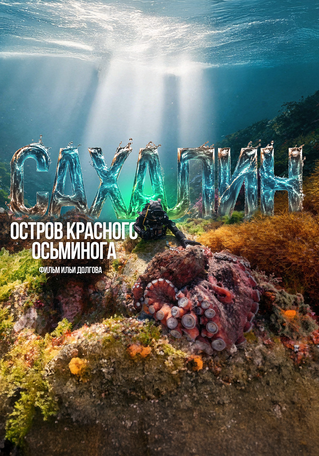 Сахалин: остров красного осьминога