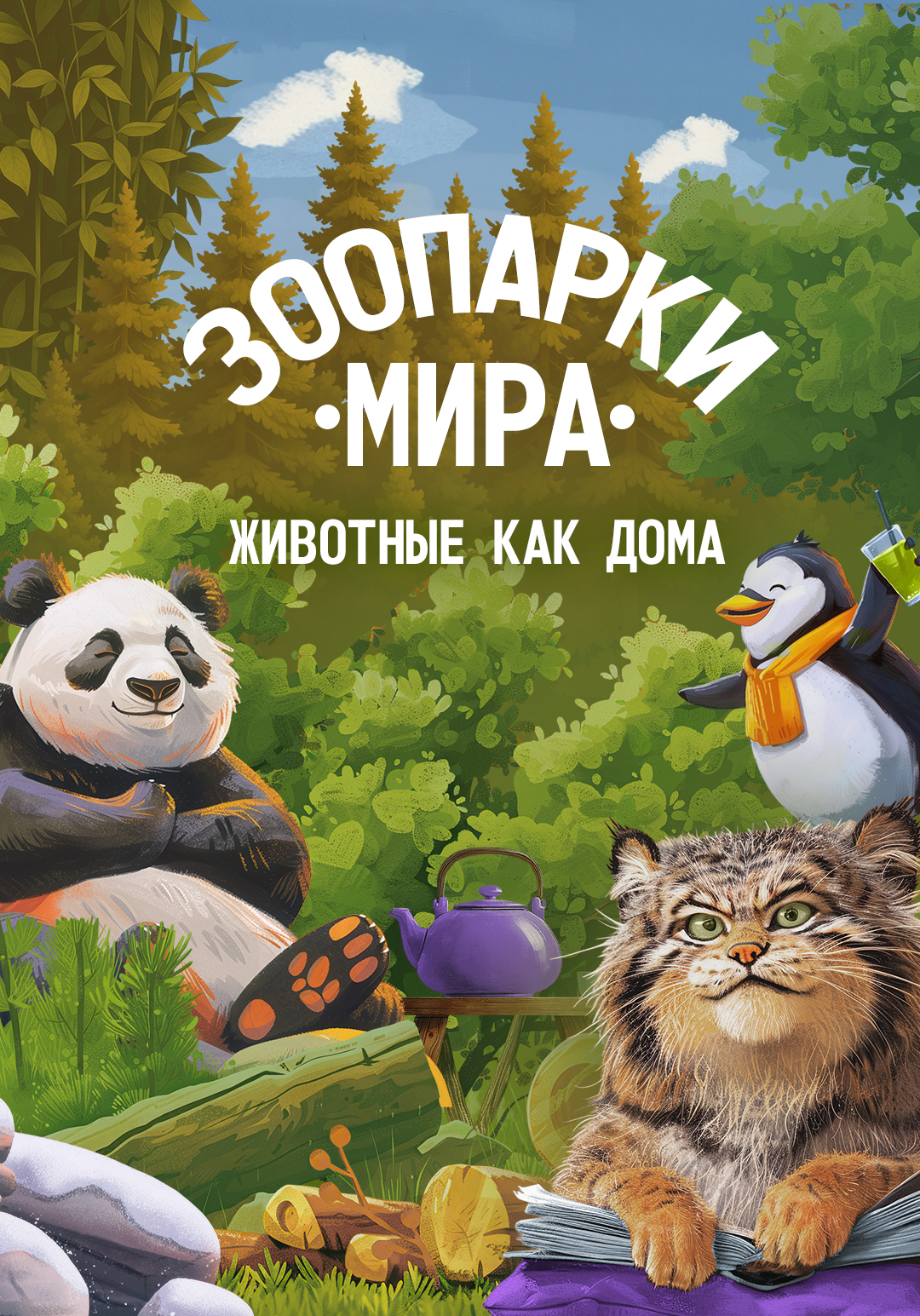 Зоопарки мира