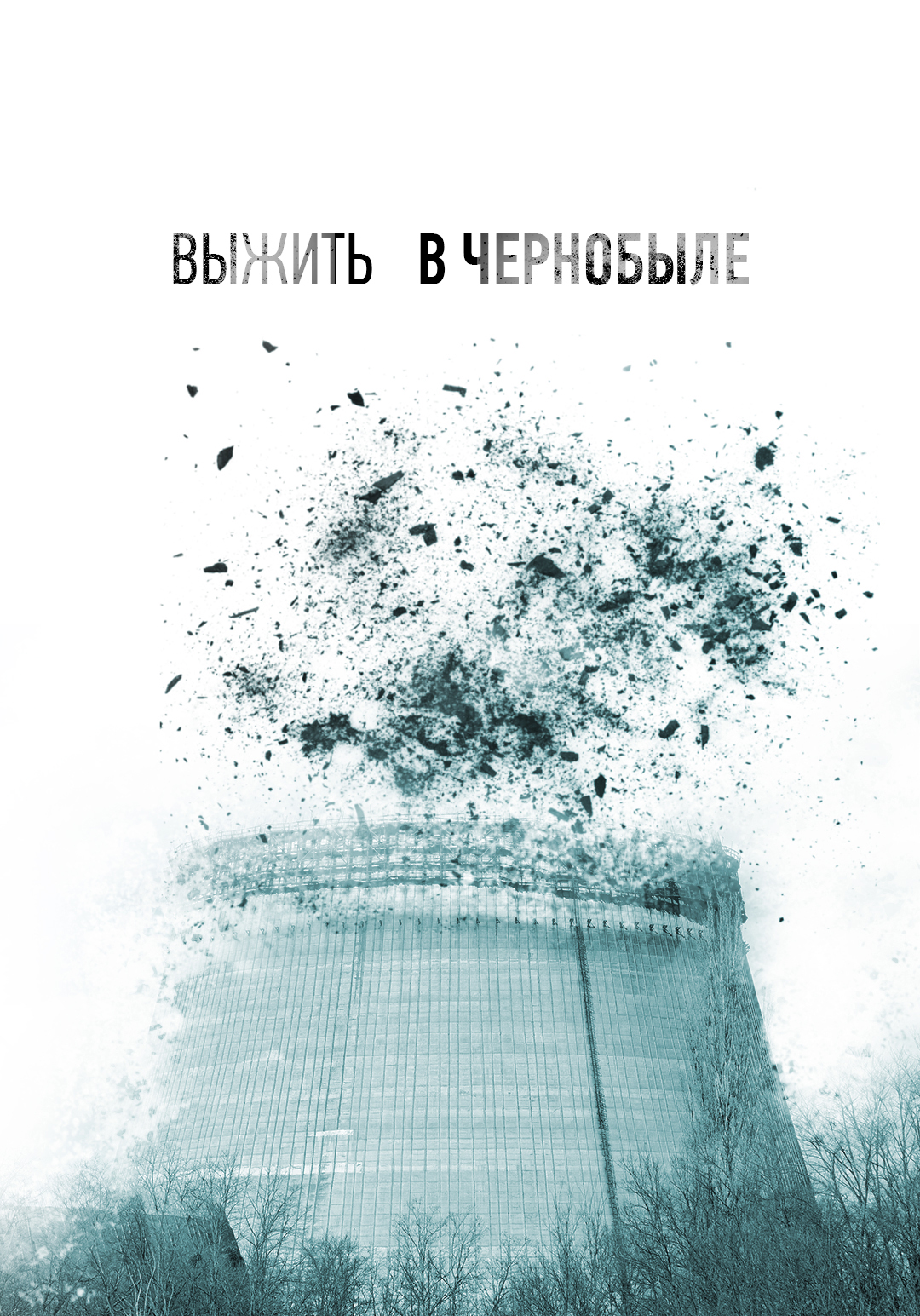 Выжить в Чернобыле