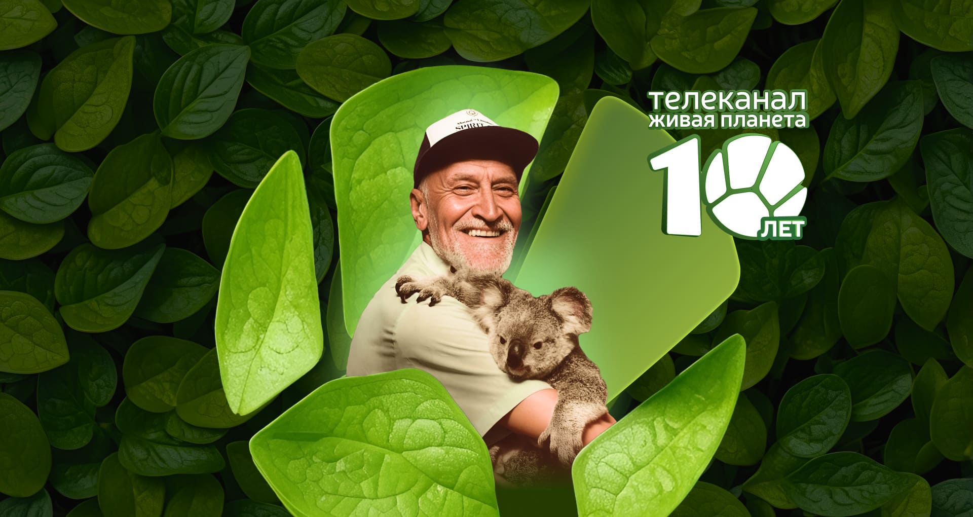 «Включай природу!»: телеканал «Живая Планета» отмечает 10 лет в эфире