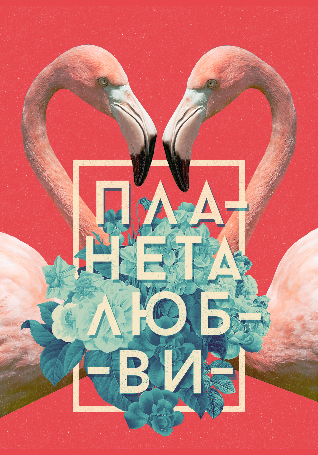 Планета любви