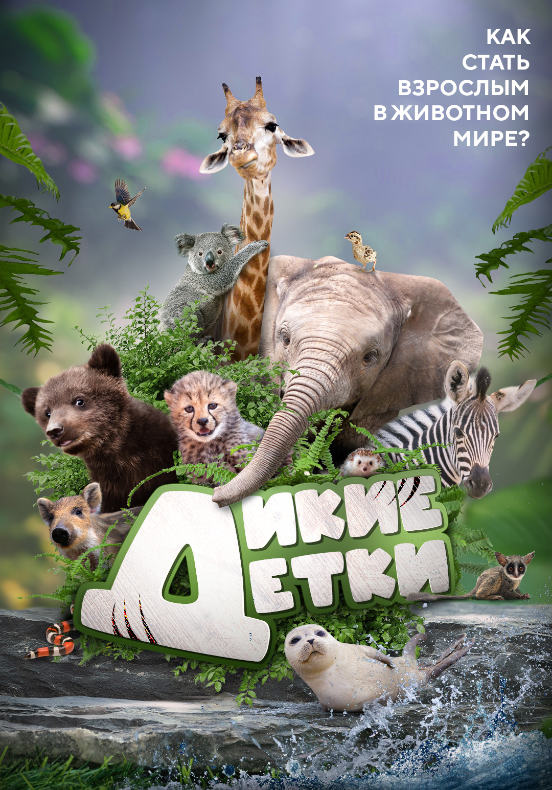 Дикие детки