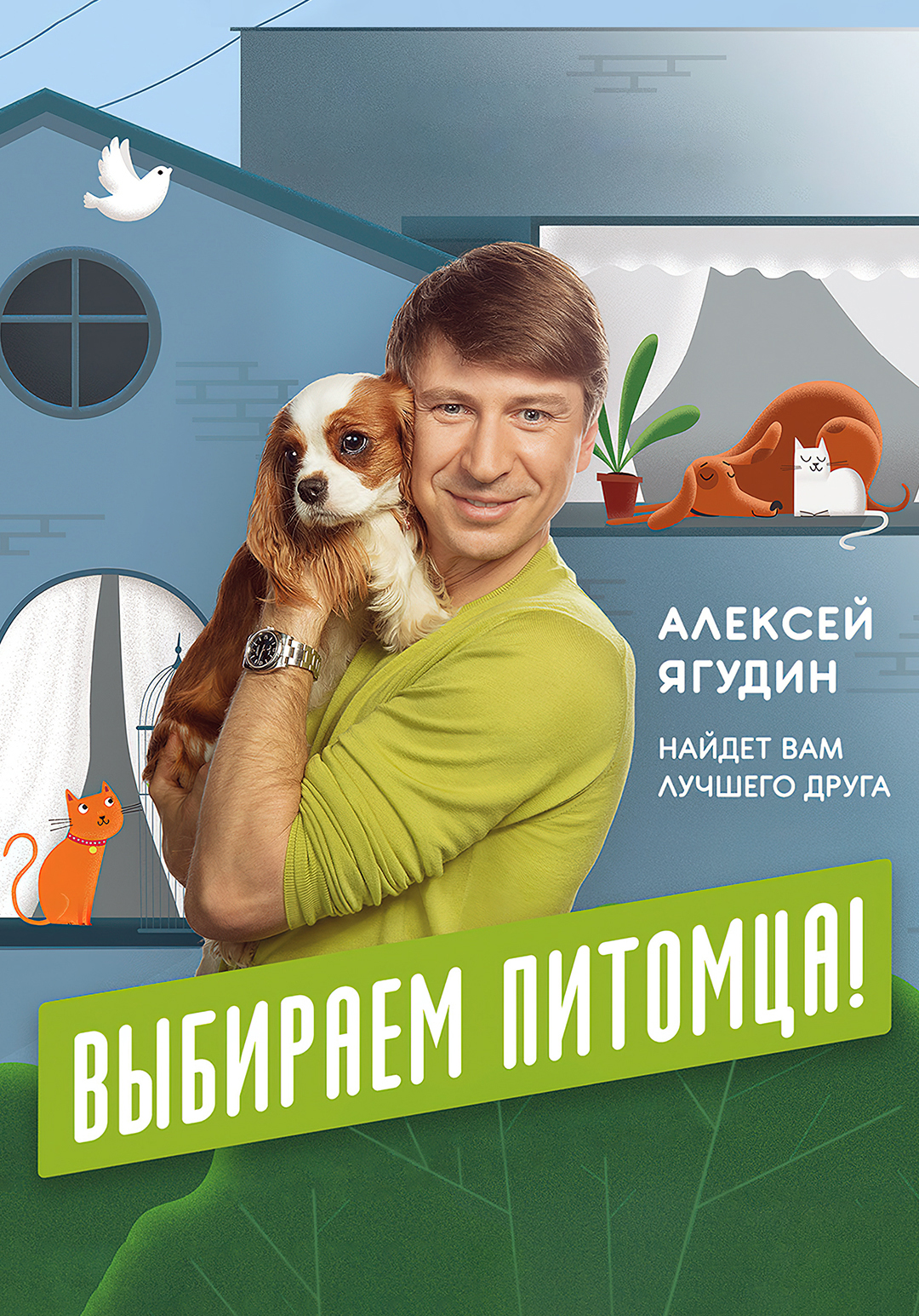 Выбираем питомца