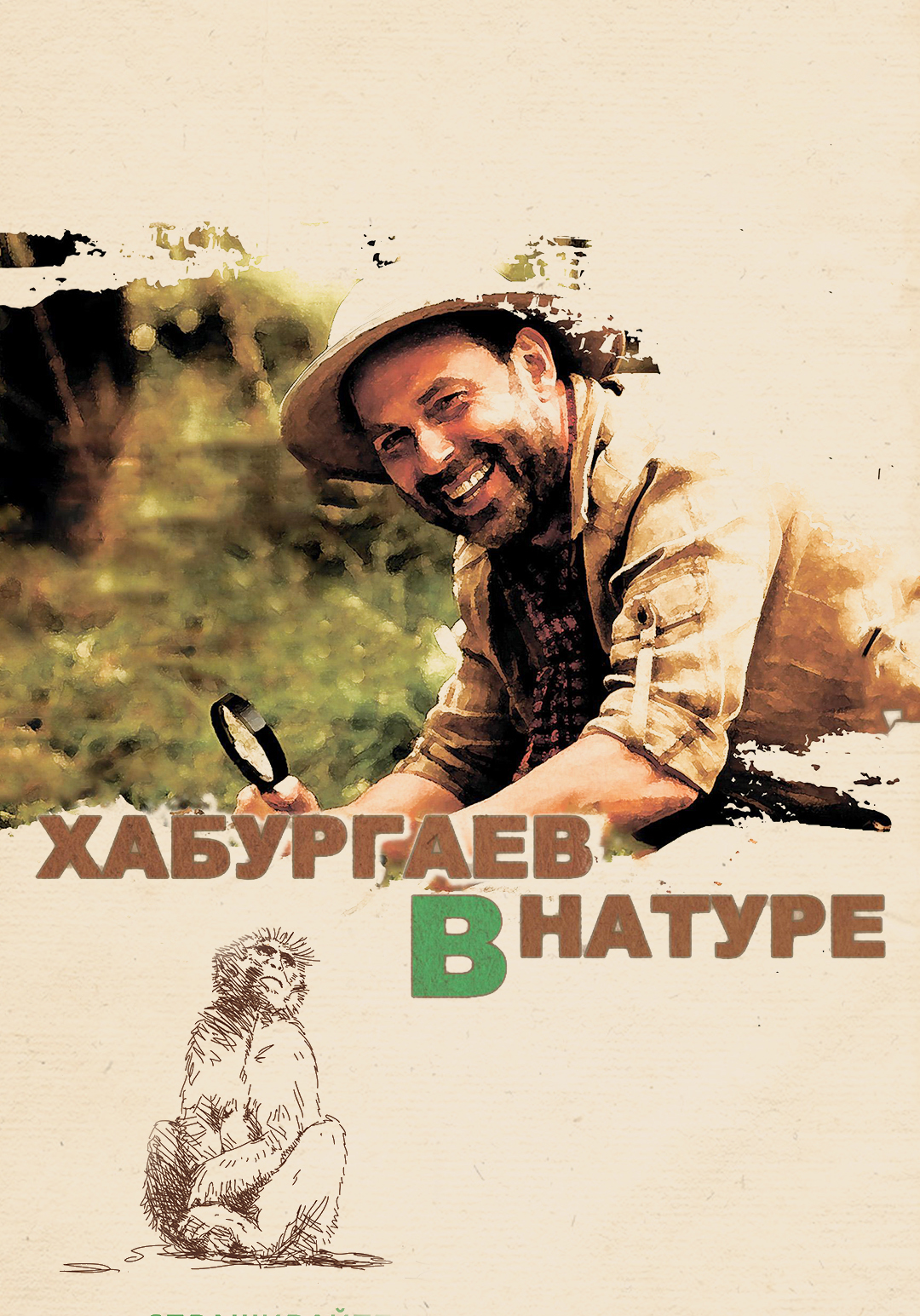 Хабургаев в натуре