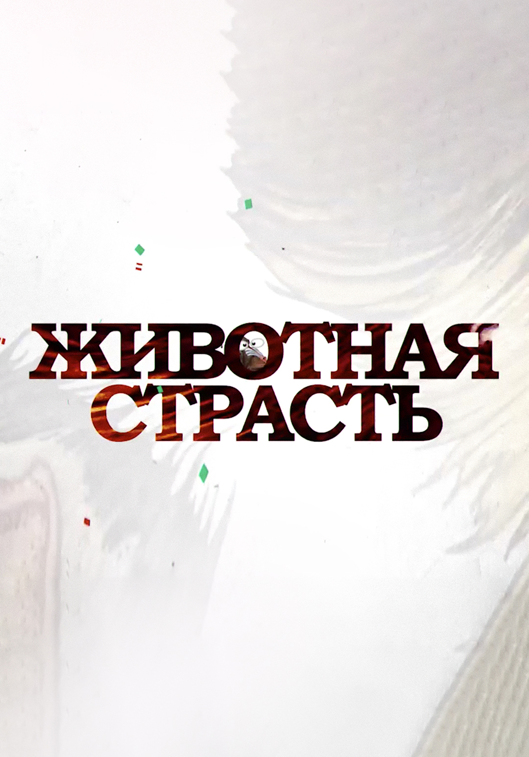 Животная страсть