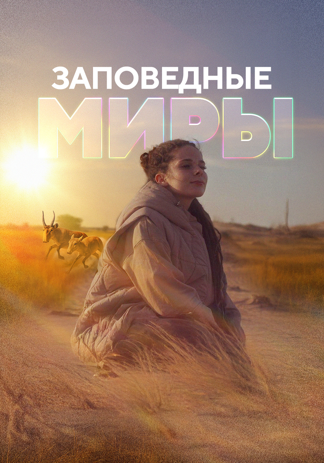 Заповедные миры