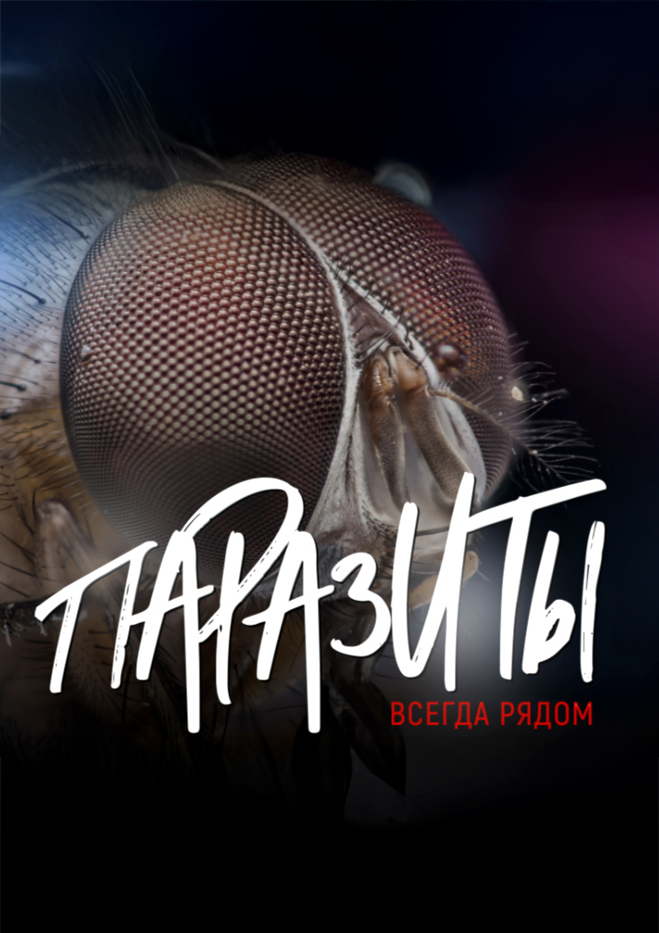 Паразиты