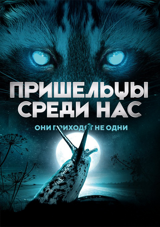 Пришельцы среди нас