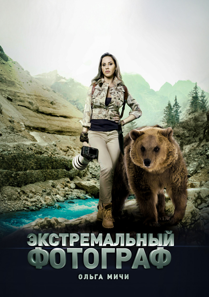 Экстремальный фотограф