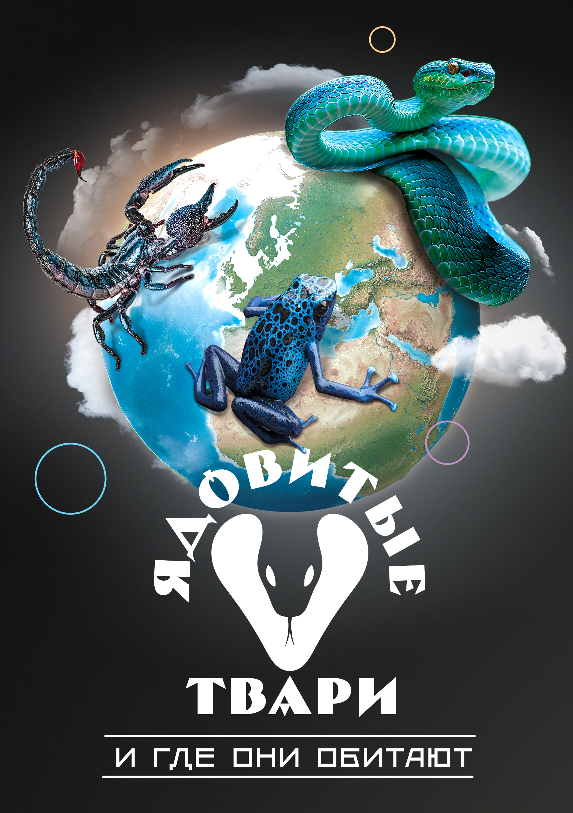 Ядовитые твари и где они обитают