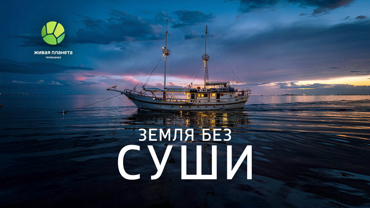 Премьера документального сериала «Земля без суши» на «Живой Планете»